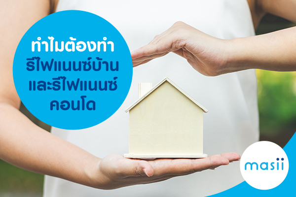 ทำไมต้องทำรีไฟแนนซ์บ้าน และรีไฟแนนซ์คอนโด ทำไมต้องทำรีไฟแนนซ์บ้าน และรีไฟแนนซ์คอนโด