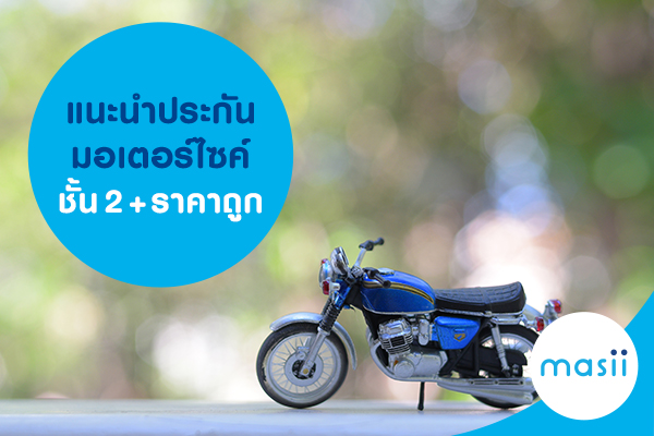 แนะนำประกันมอเตอร์ไซค์ชั้น 2+ ราคาถูก แนะนำประกันมอเตอร์ไซค์ชั้น 2+ ราคาถูก