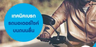 เทคนิคเบรกรถมอเตอร์ไซค์ บนถนนลื่น