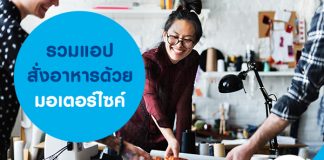 รวมแอปสั่งอาหารด้วยมอเตอร์ไซค์