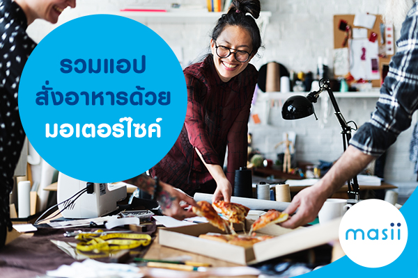 รวมแอปสั่งอาหารด้วยมอเตอร์ไซค์ รวมแอปสั่งอาหารด้วยมอเตอร์ไซค์