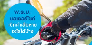 พ.ร.บ. มอเตอร์ไซค์ เบิกค่าเสียหายอะไรได้บ้าง