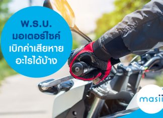 พ.ร.บ. มอเตอร์ไซค์ เบิกค่าเสียหายอะไรได้บ้าง