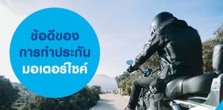 ข้อดีของการทำประกันมอเตอร์ไซค์