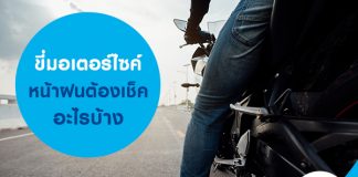 ขี่มอเตอร์ไซค์หน้าฝนต้องเช็คอะไรบ้าง