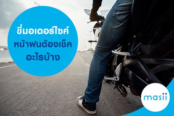 ขี่มอเตอร์ไซค์หน้าฝนต้องเช็คอะไรบ้าง ขี่มอเตอร์ไซค์หน้าฝนต้องเช็คอะไรบ้าง