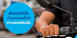 ส่งของทันใจด้วยมอเตอร์ไซค์ ผ่านแอปพลิเคชั่น