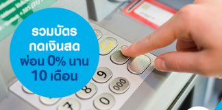 รวมบัตรกดเงินสด ผ่อน 0% นาน 10 เดือน