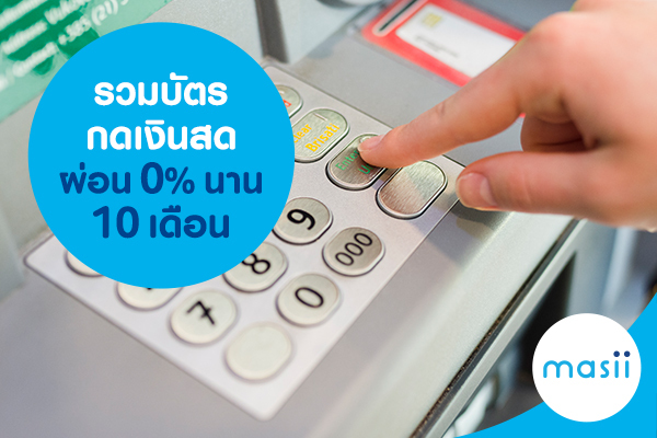 รวมบัตรกดเงินสด ผ่อน 0% นาน 10 เดือน รวมบัตรกดเงินสด ผ่อน 0% นาน 10 เดือน