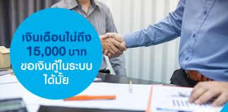 เงินเดือนไม่ถึง 15,000 ขอเงินกู้ในระบบได้มั้ย