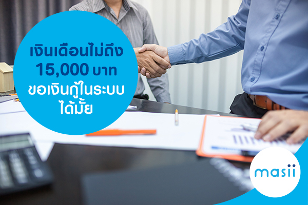 เงินเดือนไม่ถึง 15,000 ขอเงินกู้ในระบบได้มั้ย เงินเดือนไม่ถึง 15,000 ขอเงินกู้ในระบบได้มั้ย