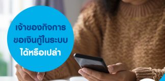 เจ้าของกิจการ ขอเงินกู้ในระบบได้หรือเปล่า