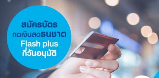 สมัคร บัตรกดเงินสด ธนชาต Flash plus กี่วันอนุมัติ
