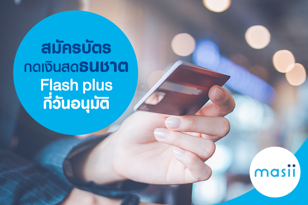 สมัคร บัตรกดเงินสด ธนชาต Flash plus กี่วันอนุมัติ สมัคร บัตรกดเงินสด ธนชาต Flash plus กี่วันอนุมัติ