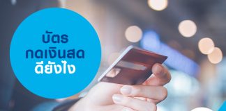 บัตรกดเงินสดดียังไง