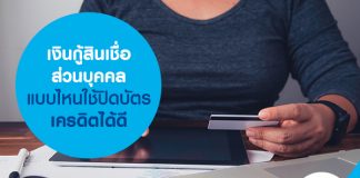 เงินกู้สินเชื่อส่วนบุคคล แบบไหนใช้ปิดบัตรเครดิตได้ดี