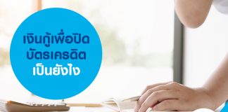 เงินกู้เพื่อปิดบัตรเครดิต เป็นยังไง