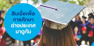 สินเชื่อเพื่อการศึกษาต่างประเทศ มาดูกัน