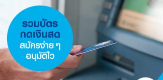 รวมบัตรกดเงินสด สมัครง่ายๆ อนุมัติไว