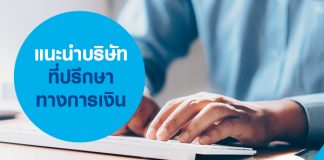แนะนำบริษัทที่ปรึกษาทางการเงิน