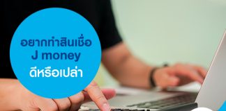 อยากทำสินเชื่อ J money ดีหรือเปล่า