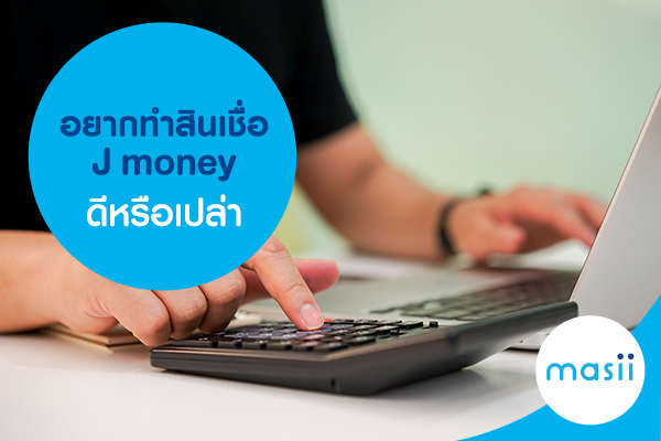 อยากทำสินเชื่อ J money ดีหรือเปล่า อยากทำสินเชื่อ J money ดีหรือเปล่า