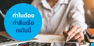 ทำไมต้องทำสินเชื่อเจมันนี่