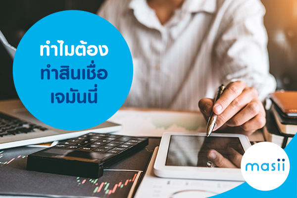 ทำไมต้องทำสินเชื่อเจมันนี่ ทำไมต้องทำสินเชื่อเจมันนี่