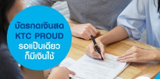 บัตรกดเงินสด KTC PROUD รอแป๊บเดียวก็มีเงินใช้