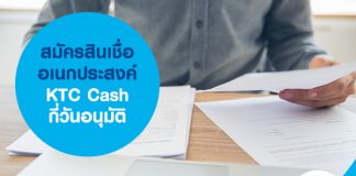 สมัครสินเชื่ออเนกประสงค์ KTC Cash กี่วันอนุมัติ