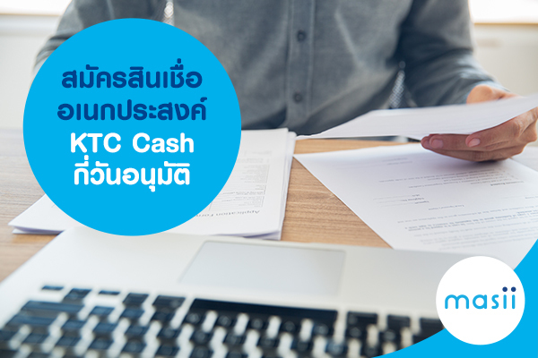 สมัครสินเชื่ออเนกประสงค์ KTC Cash กี่วันอนุมัติ สมัครสินเชื่ออเนกประสงค์ KTC Cash กี่วันอนุมัติ