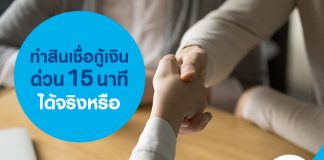 ทำสินเชื่อกู้เงินด่วน 15 นาที ได้จริงหรือ