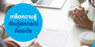 เกร็ดความรู้ เงินกู้สหกรณ์ คืออะไร