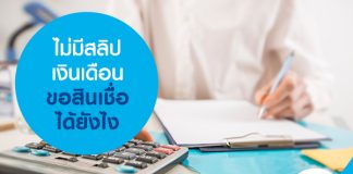 ไม่มีสลิปเงินเดือน ขอสินเชื่อได้ยังไง