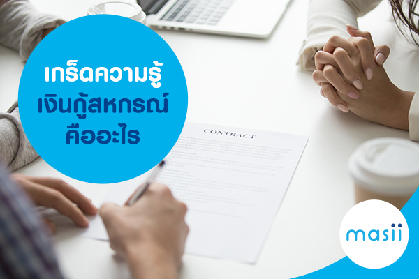 เกร็ดความรู้ เงินกู้สหกรณ์ คืออะไร เกร็ดความรู้ เงินกู้สหกรณ์ คืออะไร