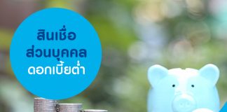 สินเชื่อส่วนบุคคลดอกเบี้ยต่ำ