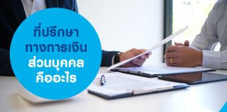 ที่ปรึกษาทางการเงินส่วนบุคคลคืออะไร