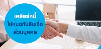 เคลียร์หนี้ให้หมดกับสินเชื่อส่วนบุคคล