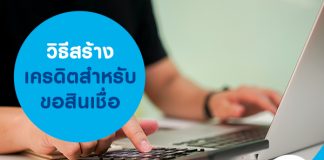 วิธีสร้างเครดิตสำหรับขอสินเชื่อ