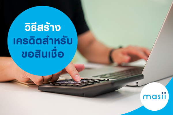 วิธีสร้างเครดิตสำหรับขอสินเชื่อ วิธีสร้างเครดิตสำหรับขอสินเชื่อ