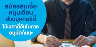 สมัครสินเชื่อหมุนเวียนส่วนบุคคลซิตี้ ใช้เวลากี่วันในการอนุมัติกันนะ