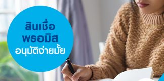 สินเชื่อ พรอมิส อนุมัติง่ายมั้ย