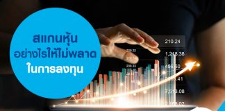 สแกนหุ้นอย่างไร ให้ไม่พลาดในการลงทุน