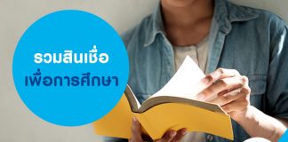 รวมสินเชื่อเพื่อการศึกษา