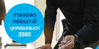 การขอลดหย่อนภาษีบุคคลธรรมดา 2562