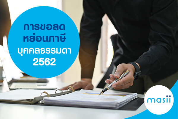 การขอลดหย่อนภาษีบุคคลธรรมดา 2562 การขอลดหย่อนภาษีบุคคลธรรมดา 2562