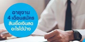 อายุงาน 4 เดือน สมัครสินเชื่อเงินสด อะไรได้บ้าง