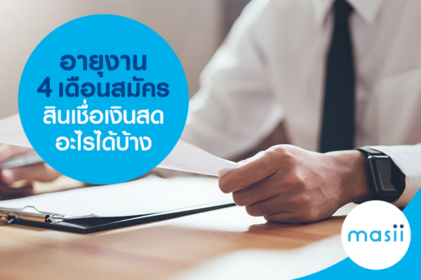 อายุงาน 4 เดือน สมัครสินเชื่อเงินสด อะไรได้บ้าง อายุงาน 4 เดือน สมัครสินเชื่อเงินสด อะไรได้บ้าง