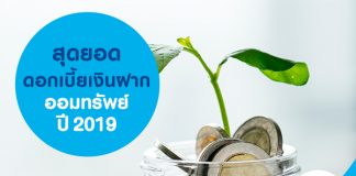 สุดยอดดอกเบี้ยเงินฝากออมทรัพย์ ปี 2019