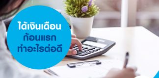 ได้เงินเดือนก้อนแรก ทำอะไรต่อดี